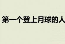 第一个登上月球的人（第一次登上月球状况）