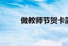 做教师节贺卡简单（贺卡手工艺）