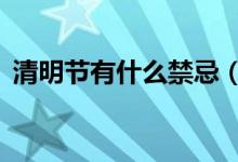清明节有什么禁忌（清明节3大禁忌要牢记）