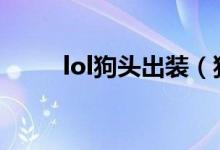 lol狗头出装（狗头上单怎么出装）