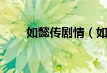 如懿传剧情（如懿传剧情介绍详解）