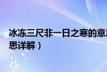 冰冻三尺非一日之寒的意思是什么（冰冻三尺非一日之寒意思详解）