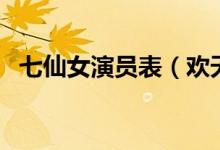 七仙女演员表（欢天喜地七仙女有多少集）