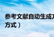 参考文献自动生成方法（参考文献自动生成的方式）