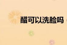 醋可以洗脸吗（可以用醋洗脸吗）
