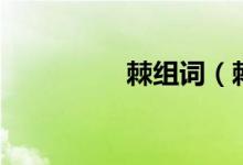 棘组词（棘组词有哪些）