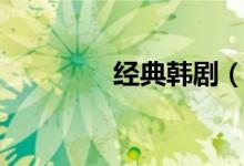 经典韩剧（经典韩剧推荐）