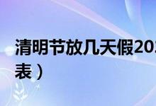 清明节放几天假2021（2021清明节放假时间表）