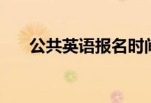 公共英语报名时间(公共英语是什么)