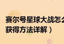 赛尔号星球大战怎么获得卡鲁克斯（卡鲁克斯获得方法详解）