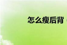 怎么瘦后背（瘦后背的方法）
