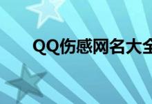 QQ伤感网名大全（比较伤感的网名）