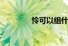 怜可以组什么词（怜造句）