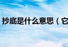 抄底是什么意思（它是哪个方面的专用名词）