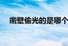 凿壁偷光的是哪个人（凿壁偷光的典故）