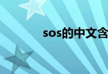 sos的中文含义（sos的解释）