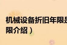 机械设备折旧年限是多少年（机械设备折旧年限介绍）