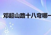 邓超山路十八弯哪一期（嗨2014节目介绍）