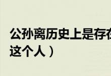 公孙离历史上是存在吗（历史上有没有公孙离这个人）