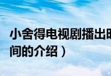 小舍得电视剧播出时间（小舍得电视剧播放时间的介绍）