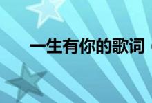 一生有你的歌词（一生有你完整歌词）