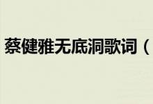 蔡健雅无底洞歌词（蔡健雅无底洞歌词介绍）