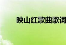 映山红歌曲歌词(映山红歌曲简介)