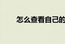 怎么查看自己的ip（查看ip的步骤）