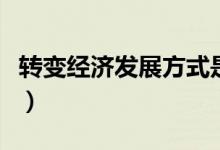转变经济发展方式是什么（发展的方向是什么）