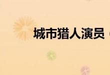 城市猎人演员(城市猎人演员表)