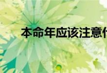 本命年应该注意什么（你都了解多少）