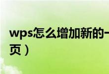 wps怎么增加新的一页(wps如何增加新的一页)