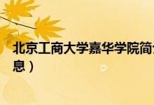 北京工商大学嘉华学院简介（北京工商大学嘉华学院简介信息）