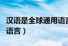 汉语是全球通用语言吗（汉语是不是全球通用语言）