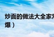 炒面的做法大全家常（家常炒面的做法好吃到爆）