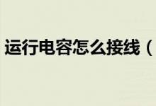 运行电容怎么接线（单相电机电容怎么连接）