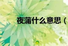 夜蒲什么意思(夜蒲什么意思详解)