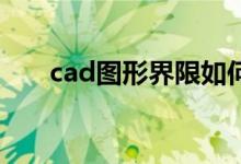 cad图形界限如何设置（有什么方法）