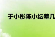 于小彤陈小纭差几岁（原来差了那么多）