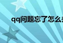 qq问题忘了怎么办（一分钟解决问题）