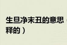 生旦净末丑的意思（生旦净末丑分别是怎么解释的）