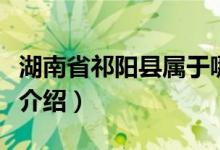 湖南省祁阳县属于哪个市（关于湖南省祁阳县介绍）