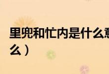 里兜和忙内是什么意思（里兜和忙内意思是什么）