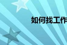 如何找工作（找工作方法）