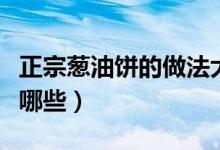 正宗葱油饼的做法大全（正宗葱油饼的做法有哪些）