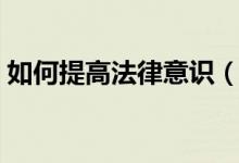 如何提高法律意识（有依法办事的思想观念）