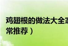 鸡翅根的做法大全家常（鸡翅根的做法大全家常推荐）