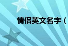 情侣英文名字（情侣英文名字大全）