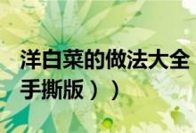 洋白菜的做法大全（手把手教你酱爆圆白菜（手撕版））