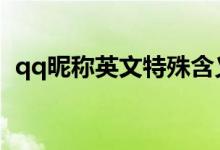 qq昵称英文特殊含义（好听个性英文网名）